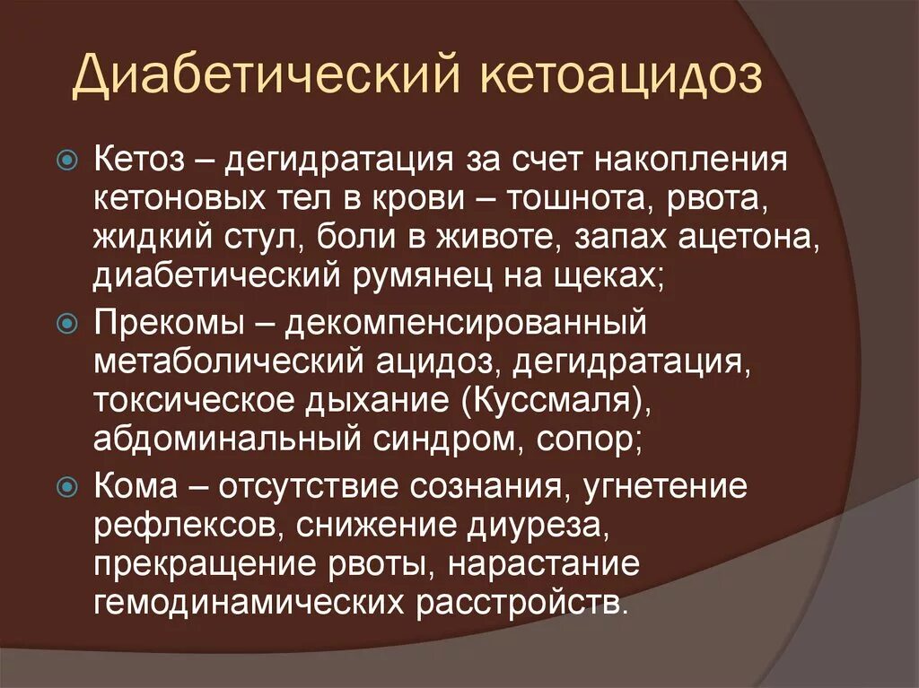 Кетоацидоз при сахарном диабете 1. Диабетический кетоацидоз. Диабеотический кеотеценоз. Диабедические кетацидоз. Диабетической кетопцидощ.