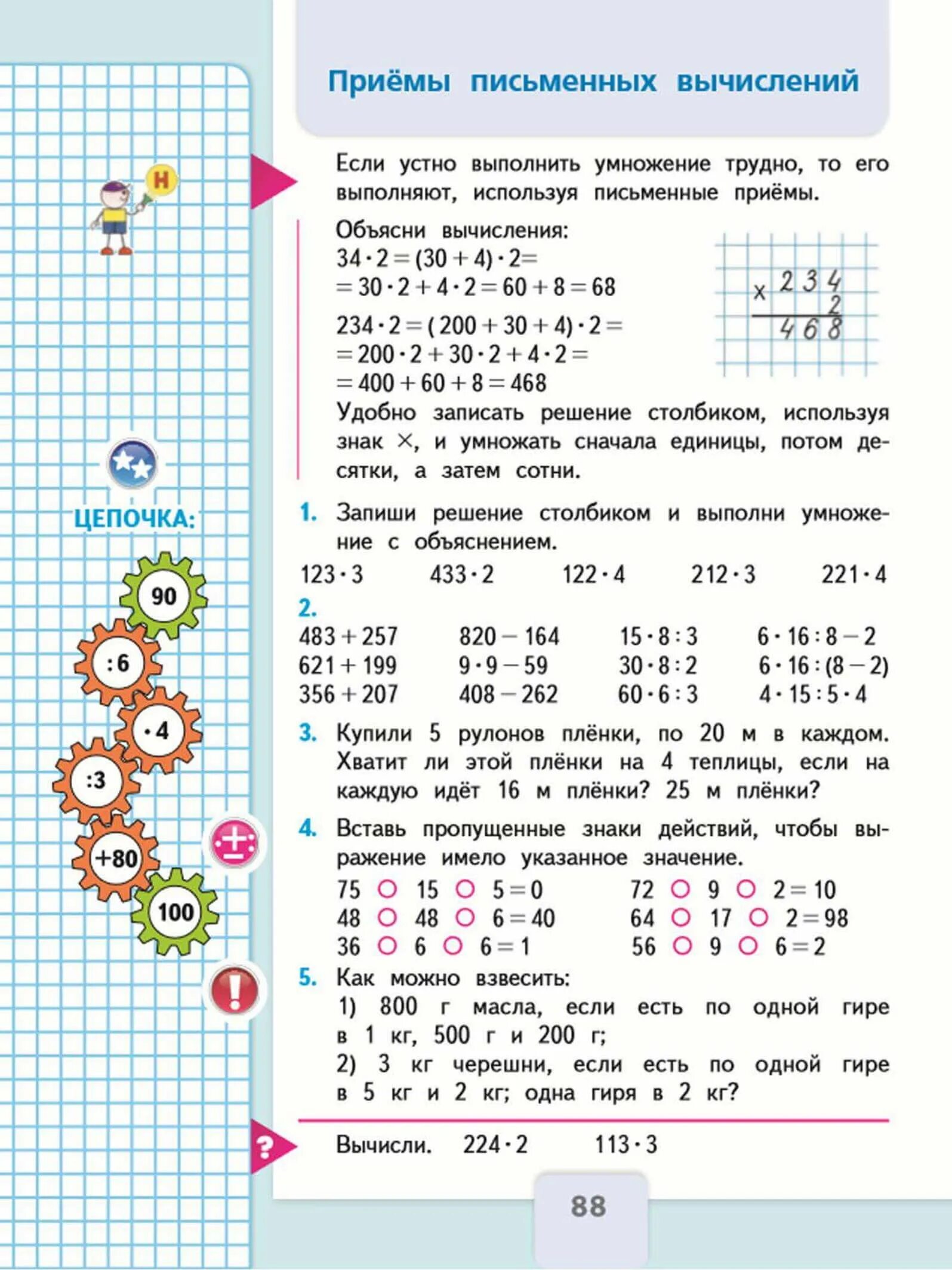 Учебник по математике 3 класс 2 часть стр 88. Приёмы писменных вычислений. Приемы письменных вычислений. Приемы письменных вычислений 3 класс.