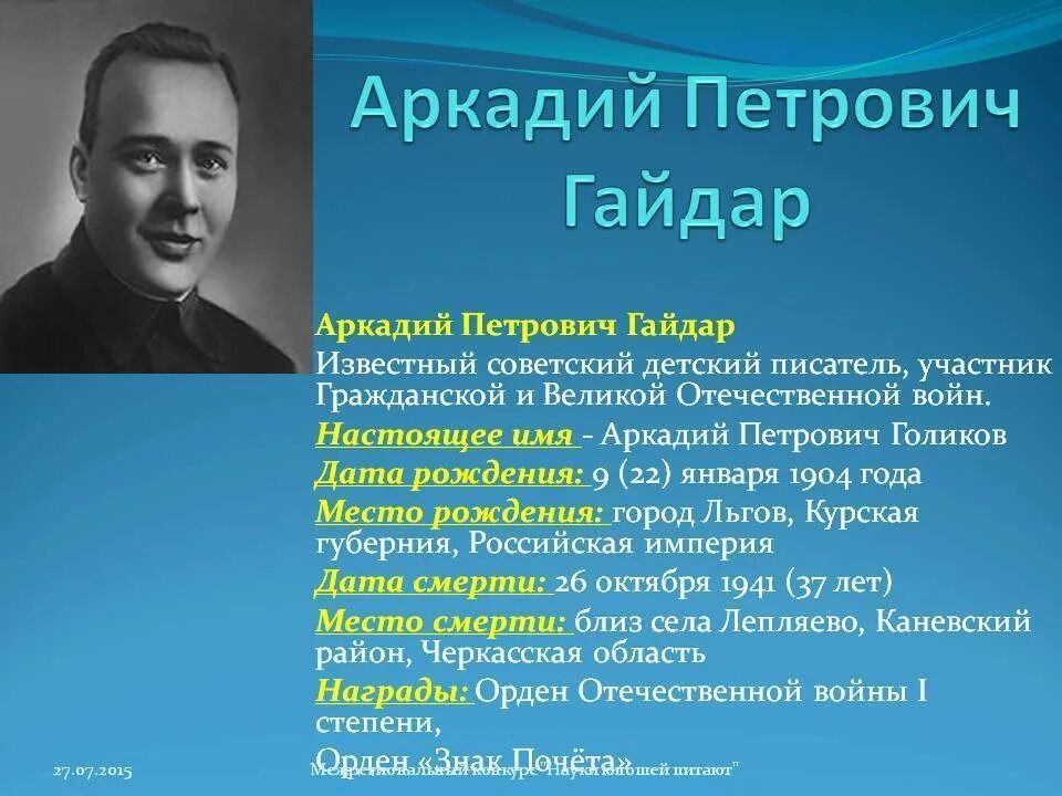 Настоящее имя отчество и фамилия писателя. Портрет Гайдара Аркадия Петровича.