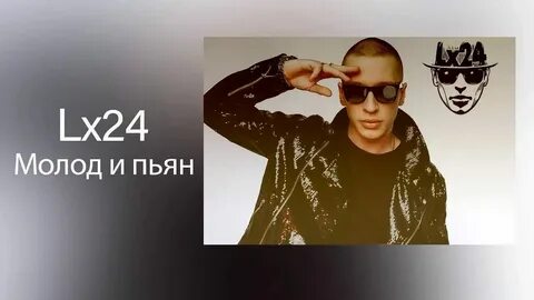 Я буду пьяным молодым