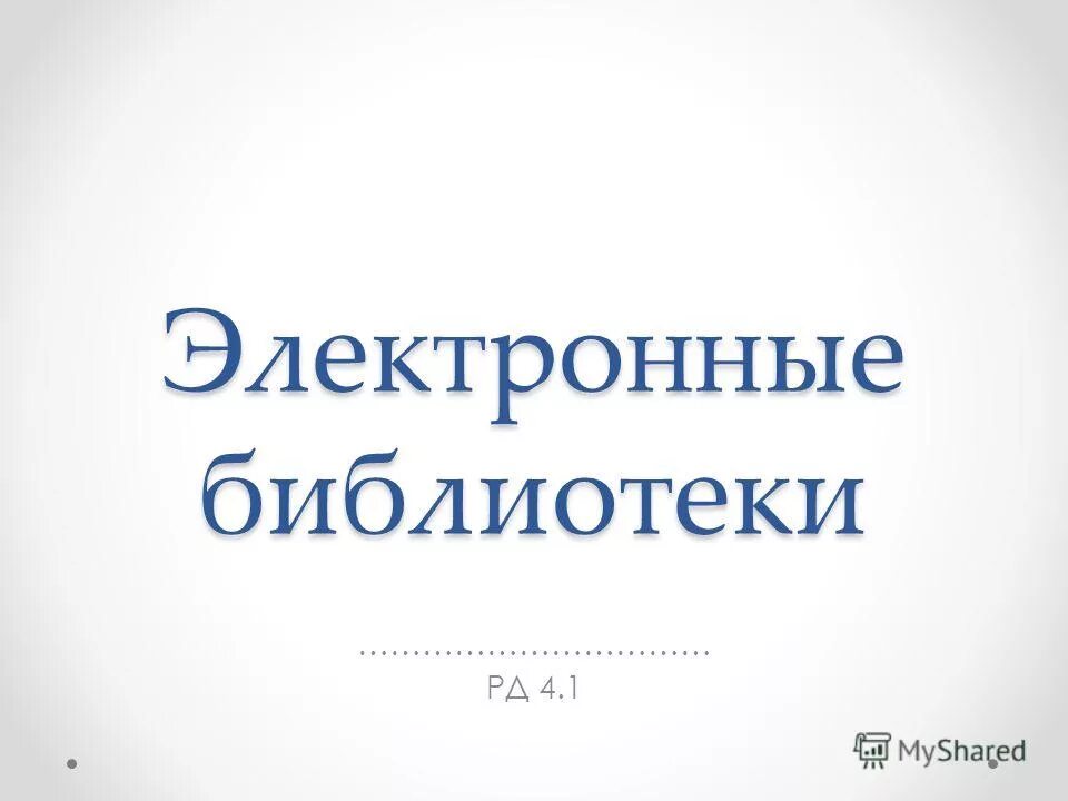 Презентация на тему электронная библиотека. Курсовая работа электронная библиотека. Ринц elibrary. Курсовая работа электронная библиотека. Куб ру электронная библиотека.