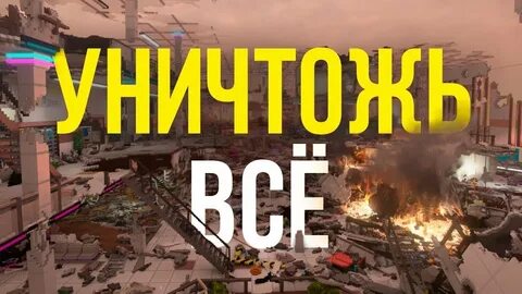 Ломаем все
