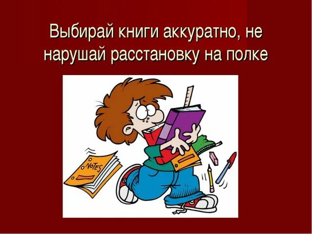 Веди себя в библиотеку. Правила библиотеки. Правило поведения в библиотеке. Правила поведения в библиотеке рисунок. Правила поведения в библиотеке картинки.