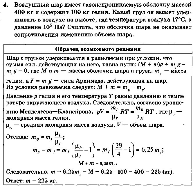 Масса шара 1 3. Масса оболочки воздушного шара составляет 210 кг. Воздушный шар имеет газонепроницаемую оболочку 400. Масса оболочки воздушного шара равна. Масса оболочки шара.