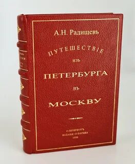 Сколько страниц из петербурга в москву