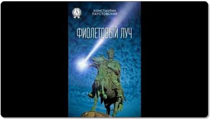 Фиолетовый Луч Паустовский. Фиолетовый Луч книга. Паустовский фиолетовый Луч о чем.