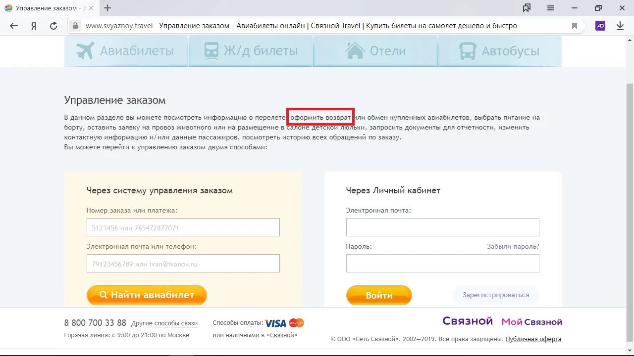 Возврат билета заказ билетов. Связной Тревел авиабилеты купить. Связной Тревел горячая линия. РЖД Тревел купить билет. Возврат билетов если находишься в черном списке.