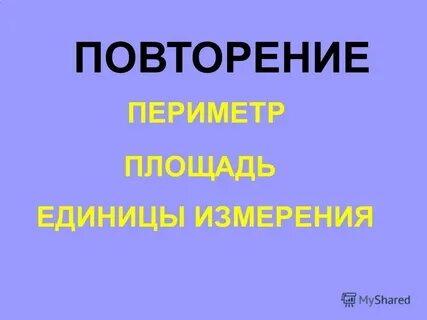Повторение площадь