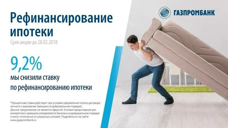 Ипотека в газпромбанке условия. Рефинансирование ипотеки. Газпромбанк рефинансирование ипотеки. Рефинансирование ипотеки ставки. Рефинансирование ипотеки реклама.