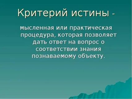 Научное понимание что это