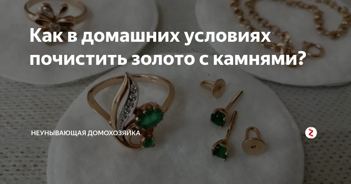 Почистить золото. Чистка золота в домашних. Как почистить золото. Почистить золото с камнями. Как почистить золото с бриллиантами в домашних