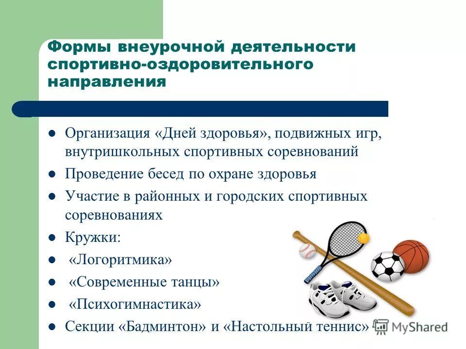 спортивно-оздоровительное направление внеурочной деятельности. спортивно оздоровительная внеурочная деятельность в начальной школе. внеурочная деятельность оздоровительное направление. спортивно-оздоровительное направление внеурочной деятельности. спортивно оздоровительная деятельность в школе.