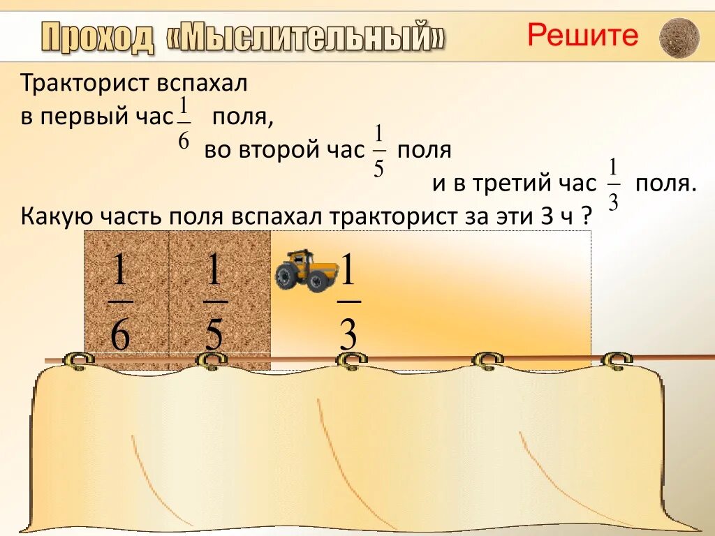 За день вспахали 18 процентов поля. Тракторист вспахивает поле. Три тракториста вспахали. Тракторист вспахал в первый час 1/6 поля. Первый тракторист вспахал 2 5 поля второй.