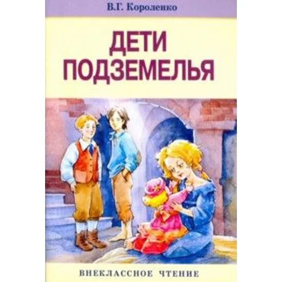 Дети подземелья Короленко в дурном обществе. Короленко дети подземелья главные герои. "Дети подземелья" Короленко. 1 Глава. В Г Короленко дети подземелья главные герои. В дурном обществе 8 глава кукла