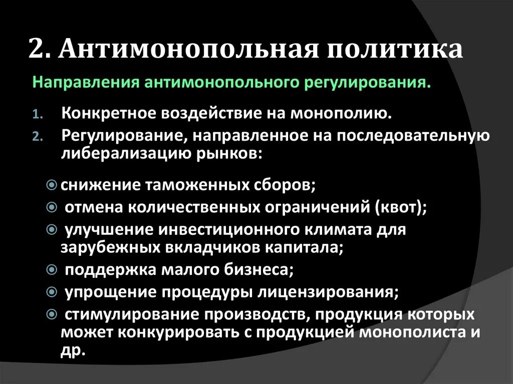 Обоснуйте значение государственного антимонопольного регулирования. Основные принципы антимонопольной политики. Основные направления антимонопольной политики в России. Государственная антимонопольная политика. Задачи антимонопольной политики.