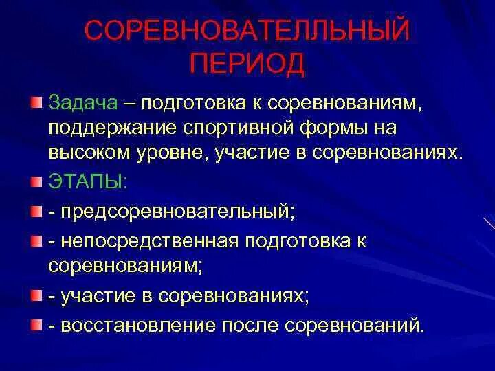 Соревновательный этап подготовки