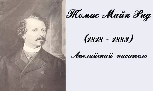 Писать рид. Писать рид. Майн рид портрет писателя. Майн рид писатель. Писать рид.