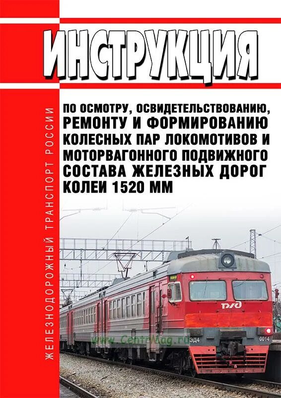 Инструкция по формированию колесных пар. Колесные пары локомотивов железных дорог колеи 1520 мм. осмотр освидетельствование и ремонт колёсных пар локомотивов. освидетельствование колесных пар локомотива. инструкция по осмотру и освидетельствованию колесных пар.