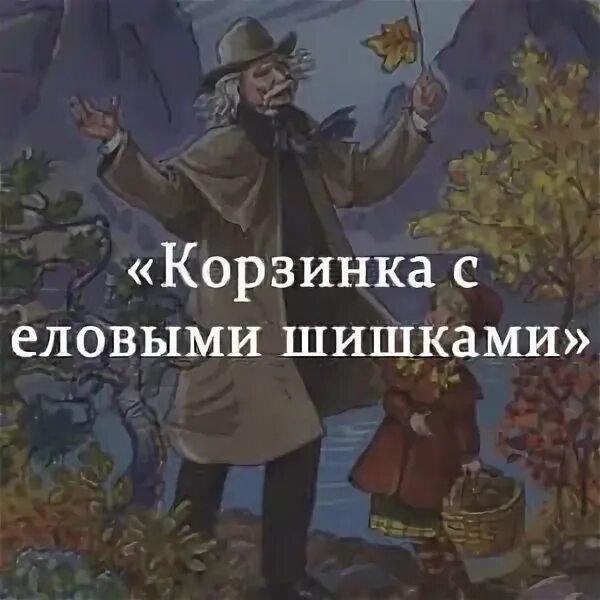 Корзина с еловыми шишками читательский дневник 3. Корзина с еловыми шишками рисунок. Корзина с еловыми шишками читательский дневник 4 класс. Рисунок корзинка с еловыми шишками паустовский. Иллюстрация к сказке корзина с еловыми шишками паустовский.