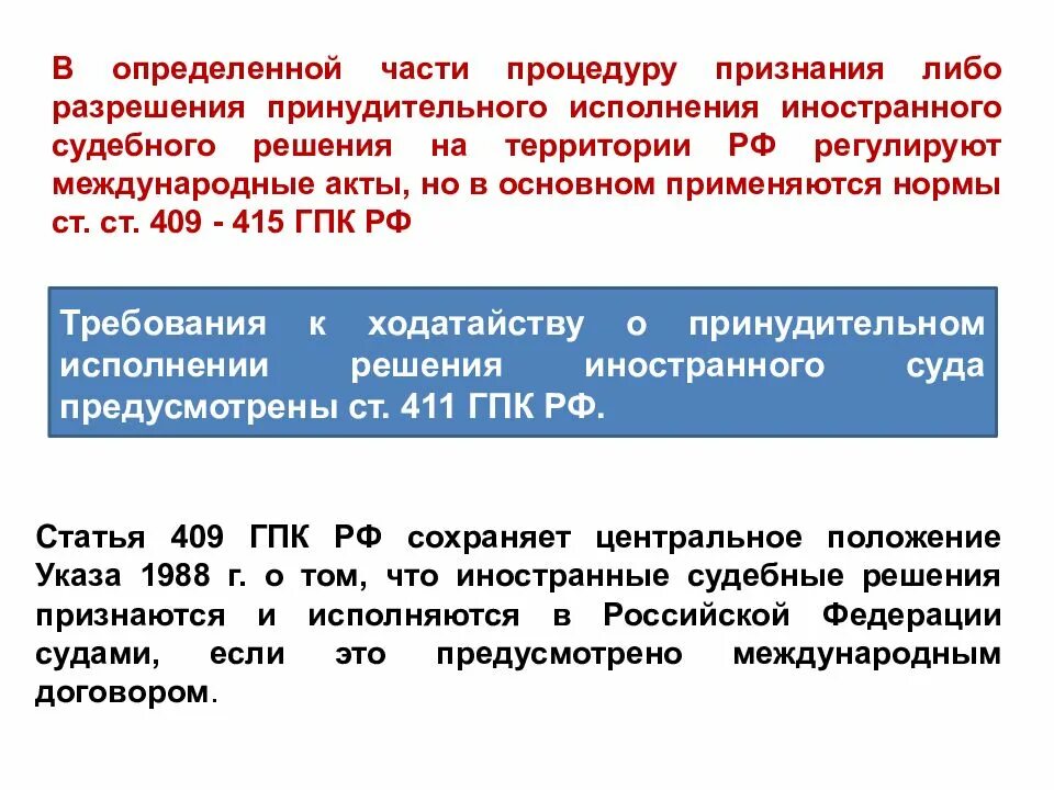 Пересмотр по новым и вновь открывшимся обстоятельствам. Процедура признания иностранных судебных решений. Пересмотр судебного решения по вновь открывшимся обстоятельствам. Пересмотр решения суда по вновь открывшимся обстоятельствам. Исполнение иностранных решений в рф