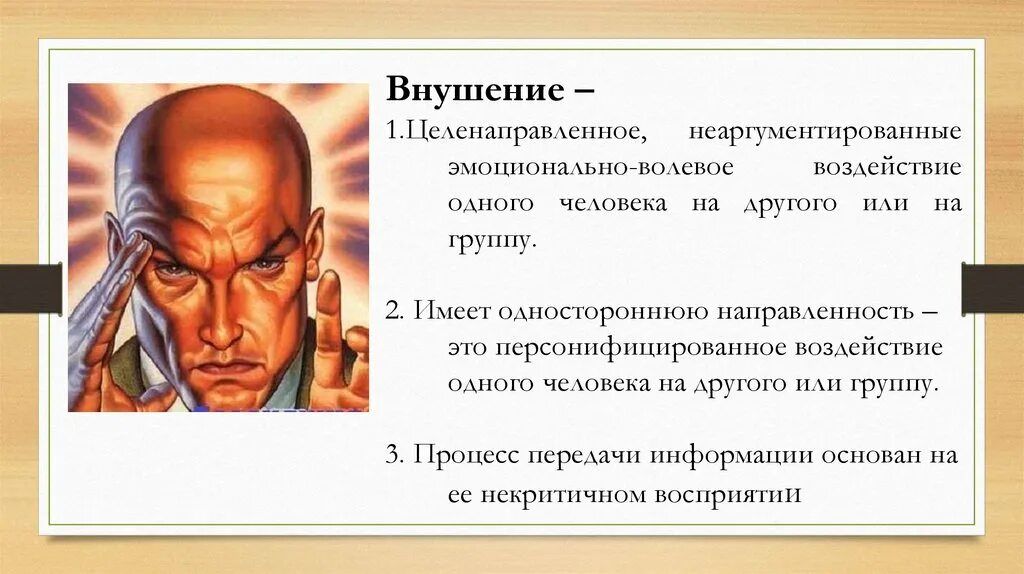 Внушаемость это. Виды внушения в психологии. Пример внушения в педагогике. Методики влияния на людей. Психологи влияние на человека.