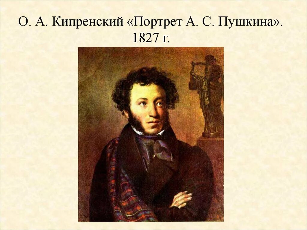 Пушкин третьяковская галерея. Пушкин 1827 Кипренский. Кипренский портрет Пушкина. Портрет Пушкина а.с. (1827 г.). О. Кипренский. Портрет а. Пушкина. 1827 Г..