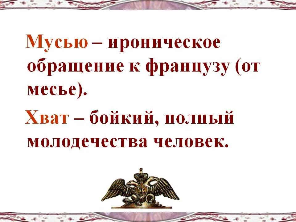 Словарная работа бородино лермонтов. Мусью. Кто такой мусью. Что такое мусью в бородино. Обращение французов.