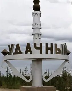 Удачный саха
