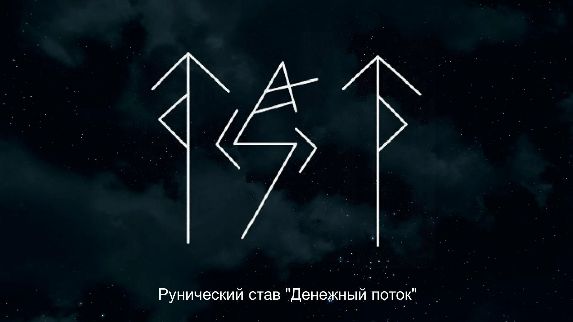 Рунический став поток. Руны изобилия. Руны став денежный поток. Руны финансовый поток. Став поток.
