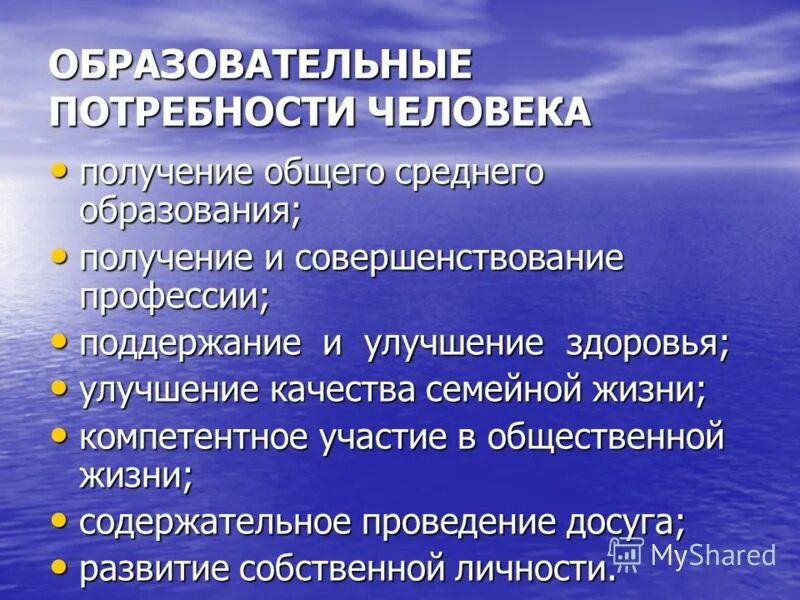 Потребности личности в образовании. Образовательныетпотребности. Образовательные потребности. Образовательные потребности личности. Образовательные потребности формируются на:.