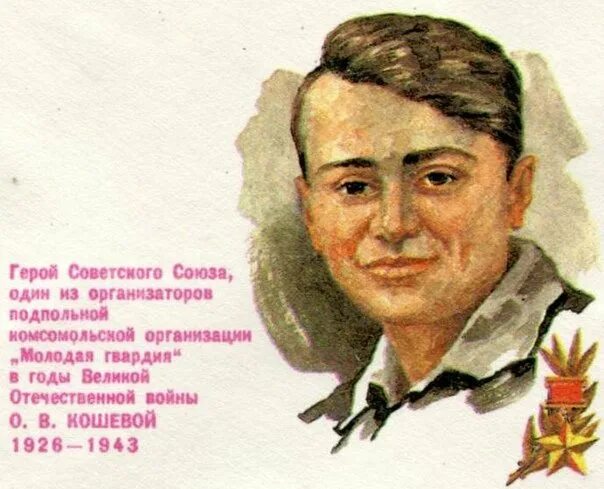 Тема молодая. Плакат 80 лет молодой гвардии. Виктор Лукьянченко молодая гвардия. Портреты Молодогвардейцев плакаты. Комиссар организации молодая гвардия.