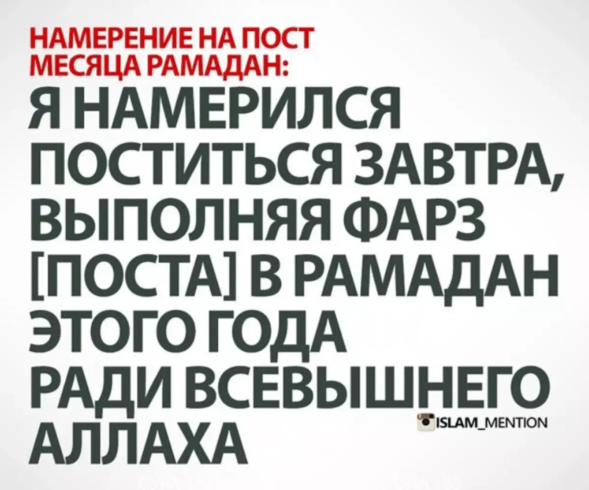 Я намереваюсь соблюдать пост. Намерение перед постом в день. Намерения в день поста. Намерения в день поста. Намерения в день поста.