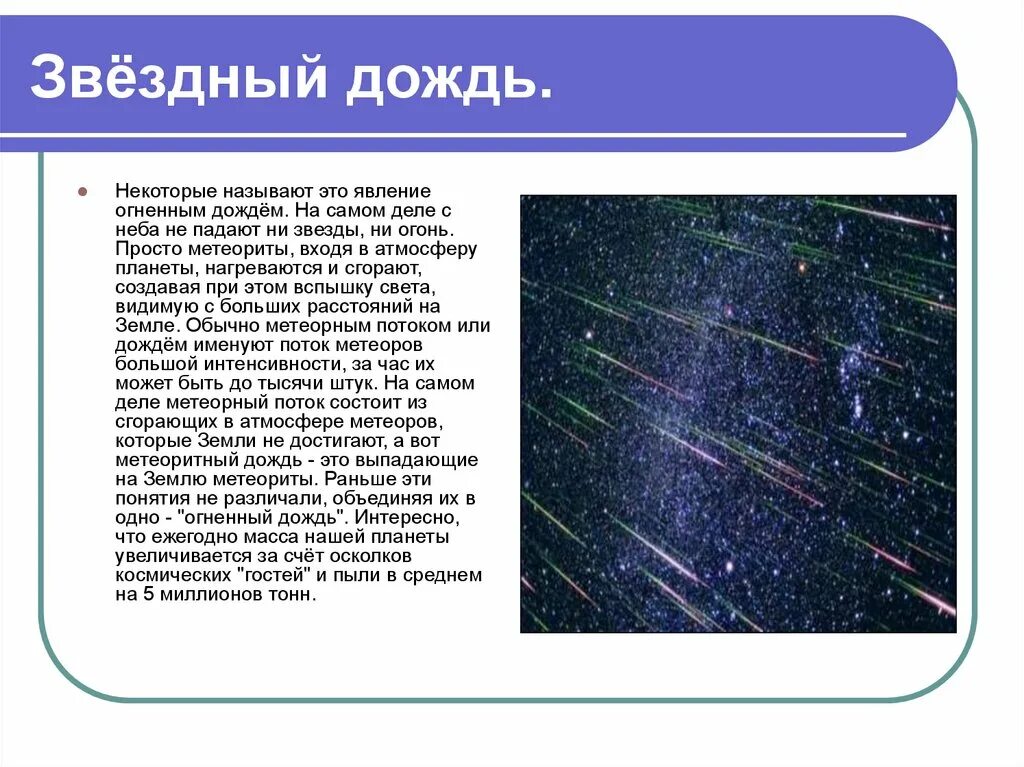 Дождь звезды. Явление звездного дождя. Звездный дождь презентация. Звёздный дождь - Звёздный дождь.