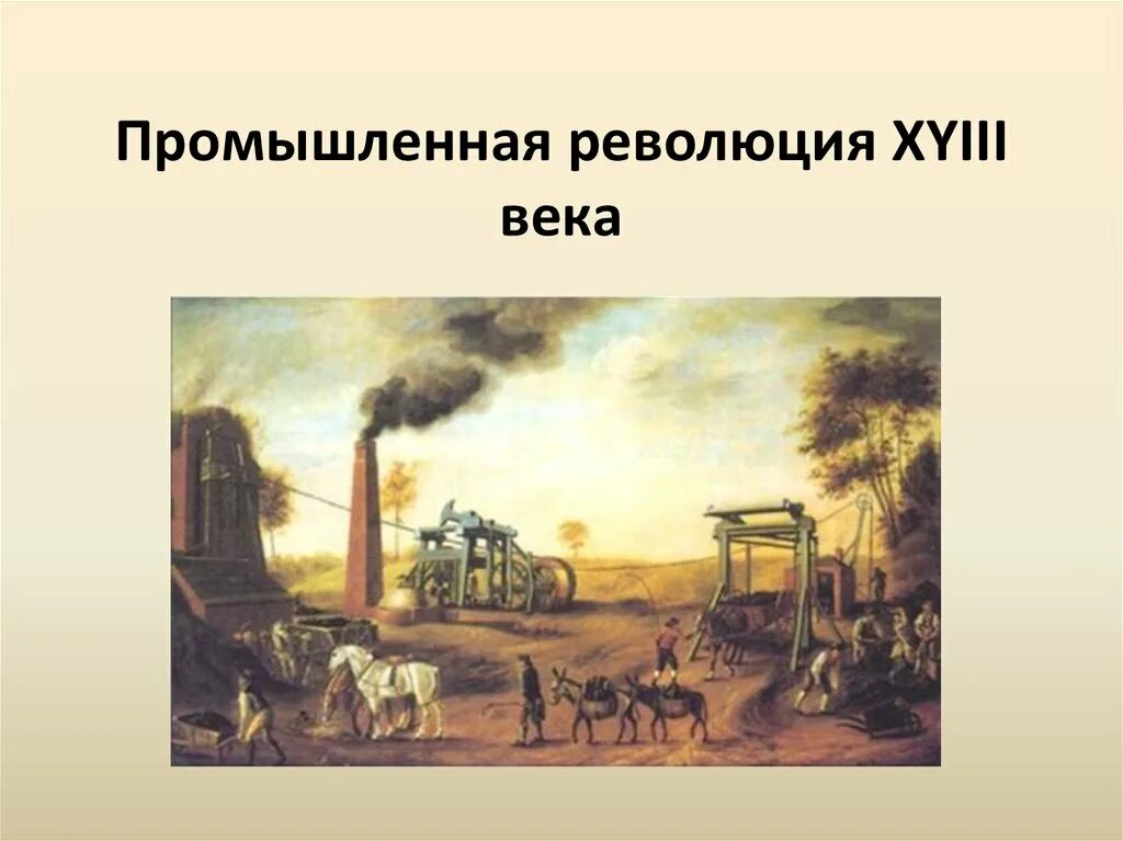 Индустриальное общество 19 века. Промышленная революция 18.век Англия. Промышленная революция в Англии 19 век. Англия 18 век Индустриальная революция. Англия в 18 веке.промышленный переворот мануфактура.