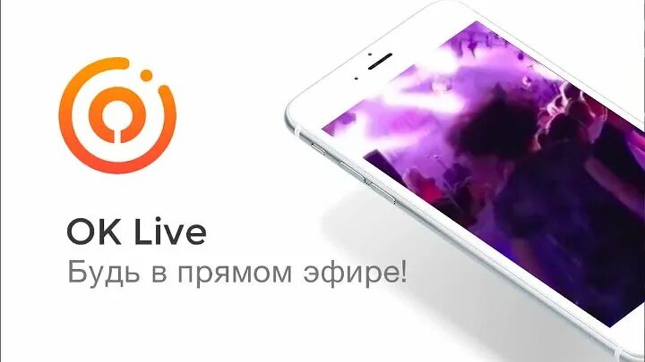 Ок лайв. Live прямой эфир. Прямой эфир Одноклассники. Ok Live логотип. Прямой эфир супер прямо сейчас