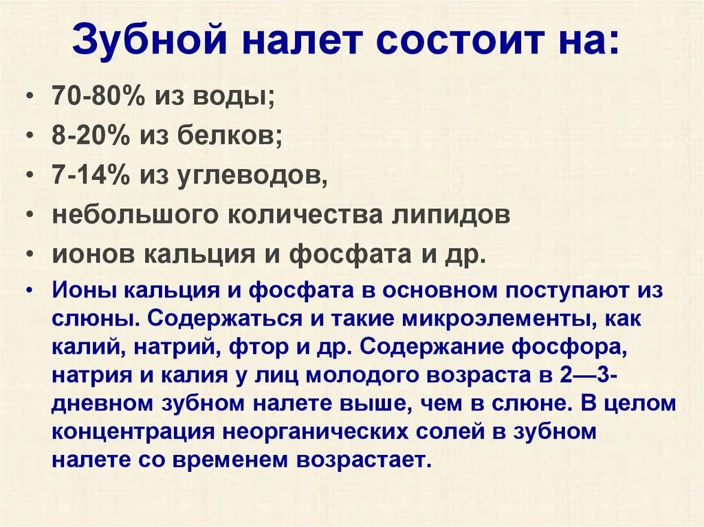 Как образуется налет. Из чего состоит зубной налет. химический состав зубного камня. биохимический состав зубного налета.