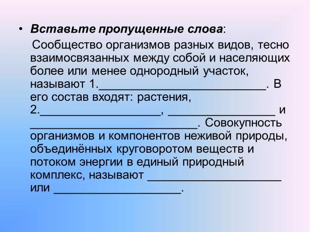 Обмена вставьте пропущенное слово. Вставьте пропущенные слова. Вставьте пропущенное слово. Вставь пропущенные слова. Вставить пропущенные слова.