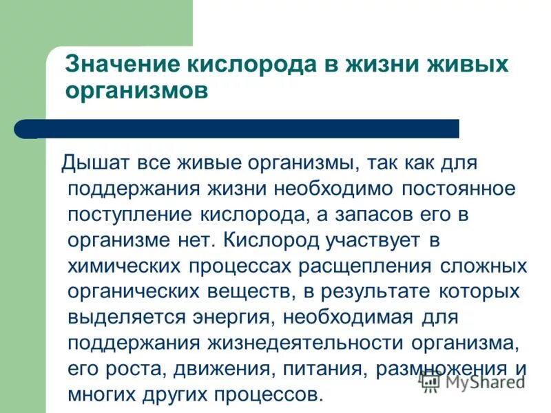 Все живые организмы дышат кислородом