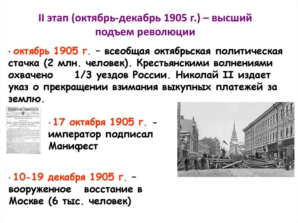 Основные этапы революции 1905 года. Первый 'этап революции 1905 -1907 г. II этап революции октябрь – декабрь 1905 г.. Первый этап революции: январь-сентябрь 1905. Схема II этап революции октябрь-декабрь 1905 года.