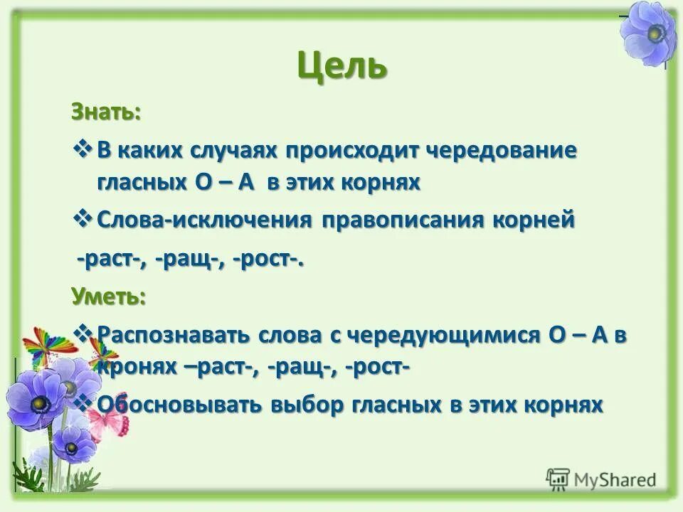 Выросли чередование. Чередование гласных в корнях раст рос. Чередование гласных в корнях раст ращ рос. Правописание чередующихся гласных рос-, раст-, ращ-. Правописание чередующихся гласных в корне рос раст ращ рос.