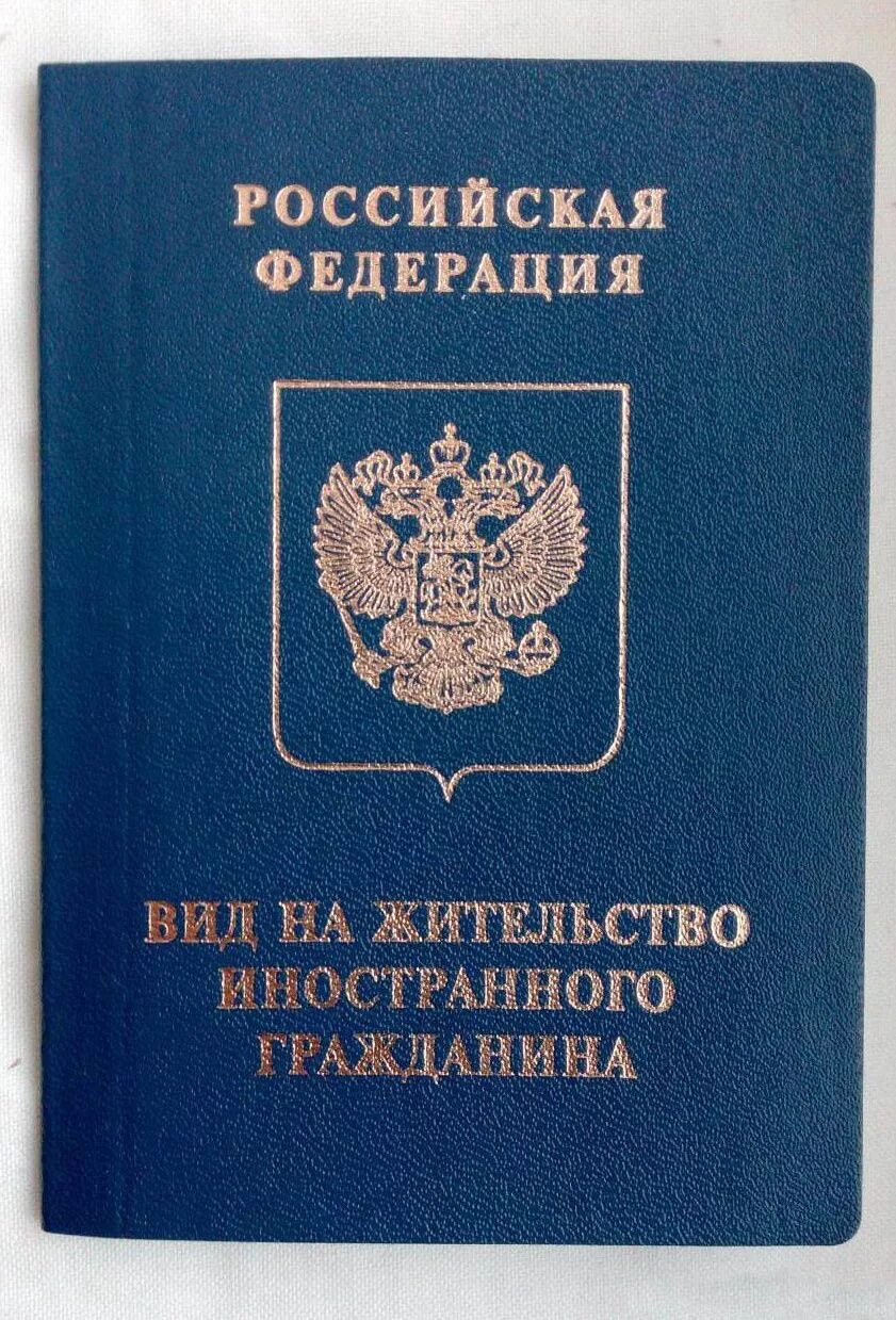 Зарегистрировать внж