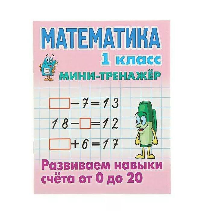 Математические тренажеры 1. Тренажер математика 1 класс задания. Математические тренажеры 1. Задания по математике 1 класс до 20. Универсальный тренажер математика 1 класс петренко.