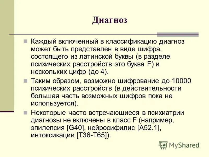 F 8 диагноз. F8 расшифровка диагноза. Диагноз ф в психиатрии. F диагноз расшифровка. Диагноз психиатра расшифровка.