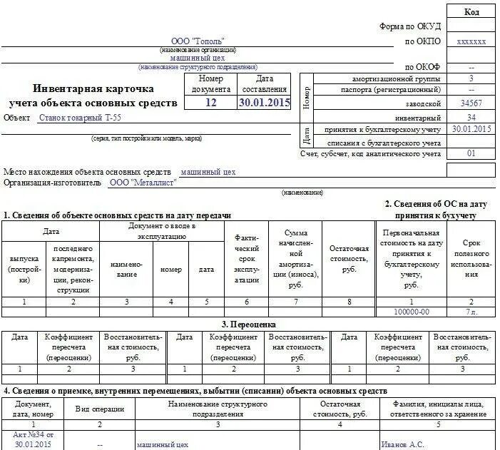 ОС-6 инвентарная карточка учета объекта основных средств. Инвентарная карточка учета объекта основных средств. Карточка основного средства (форма ОС-6) образец заполнения. Карточка учета основных средств образец заполнения. Списание переоценки