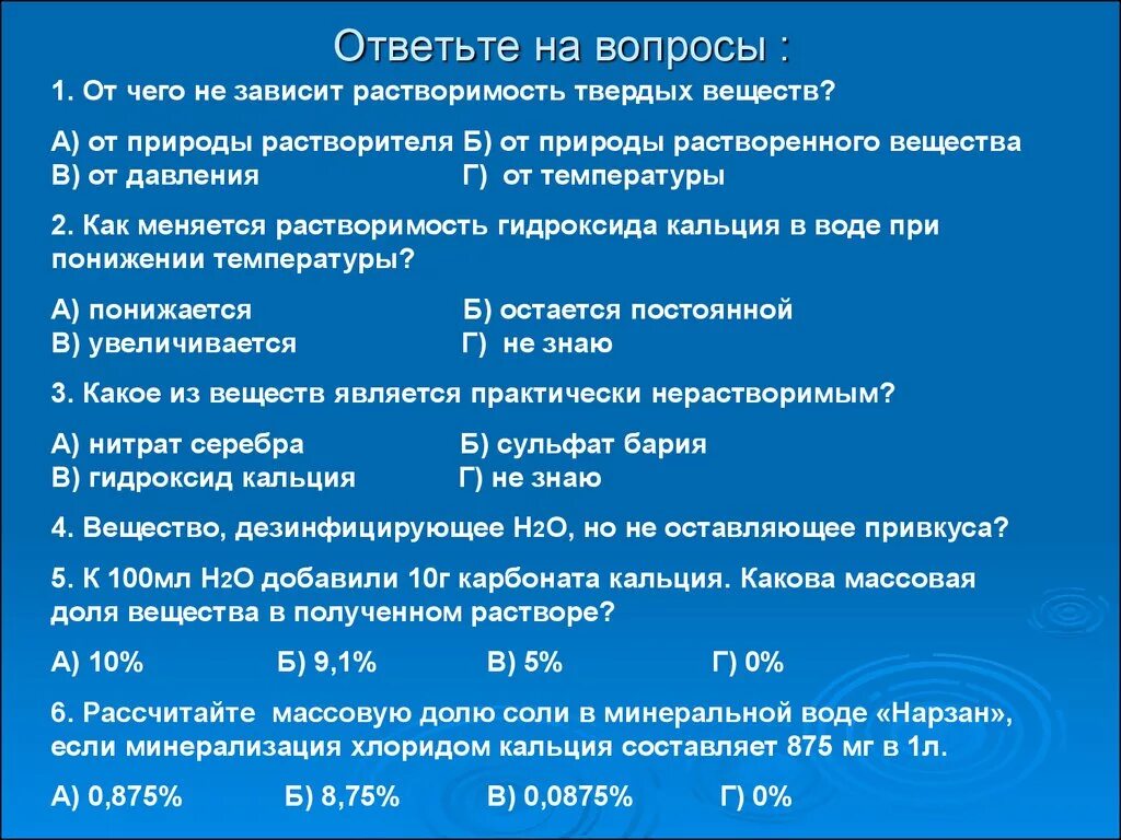 Тест химия растворов. Растворимость вещества зависит от. От чего зависит растворимость твердых веществ в воде. От чего зависит растворимость. Растворимость твердых веществ зависит от.