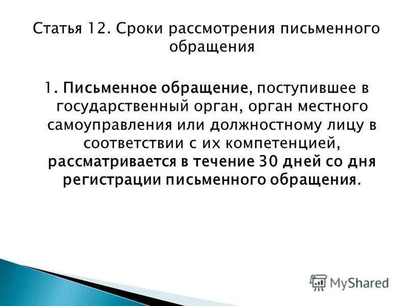 Статья 8 закона no 59 фз. Сроки рассмотрения письменных. ФЗ 59 от 02.05.2006 о порядке рассмотрения обращений граждан РФ кратко. Статья 12 59 ФЗ.