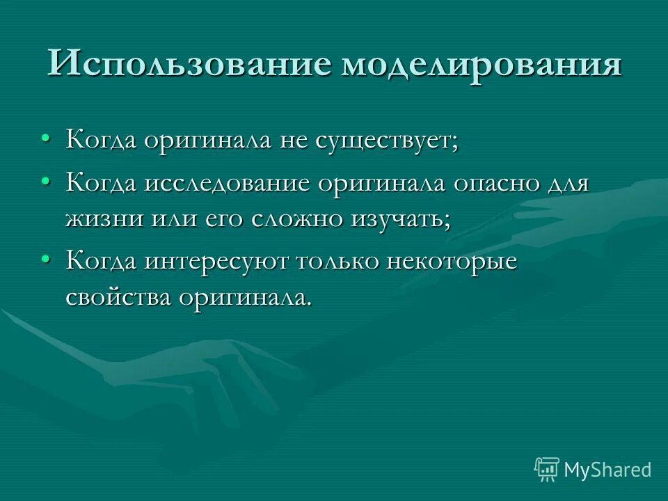 Дайте определение моделирования. Моделирование эксплуатации. Условия применения моделирования. Область использования моделирования. Примеры применения моделирования.