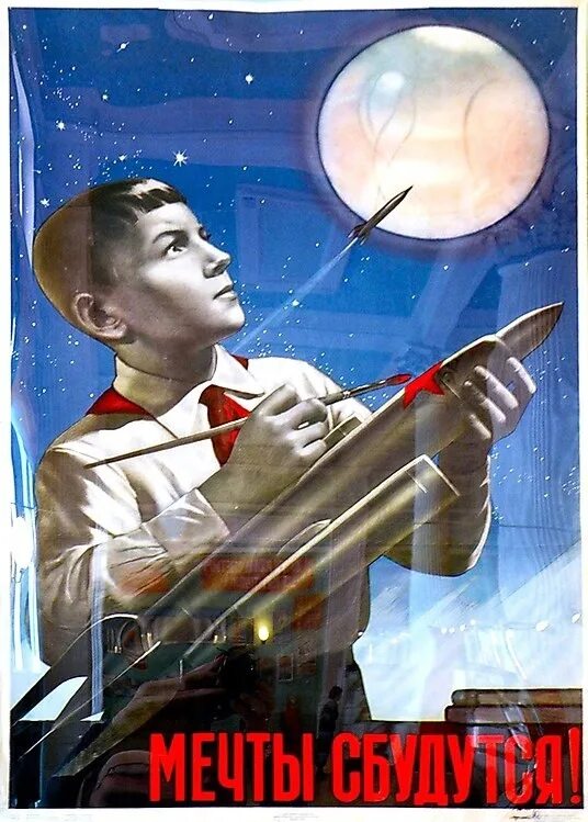 Старые плакаты. Советские плакаты. Советская мечта о космосе. Мечты советских людей. Советские плакаты.