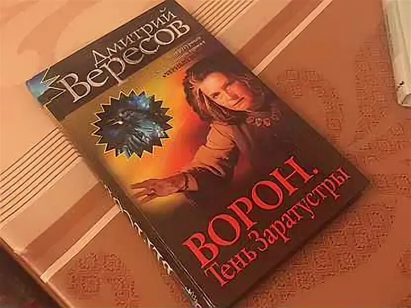 Вересов черный ворон книга. Черный ворон книга. Вересов ворон. Ворон аудиокнига. Вересов черный ворон книга.