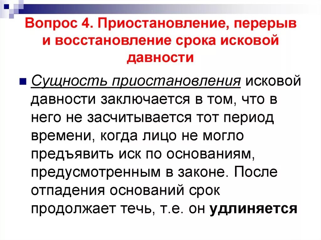 Перерыв, приостановление, восстановление сроков. Перерыв и восстановление срока исковой давности. Исковая давность приостановление перерыв и восстановление. Приостановление срока исковой давности. Недостатки срока исковой давности